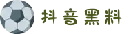 抖音黑料-抖音热瓜-抖音吃瓜91-抖音91污-抖音爆料